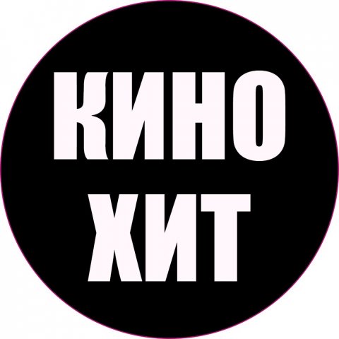 Кино_Хит
