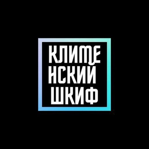 Клименский Шкиф