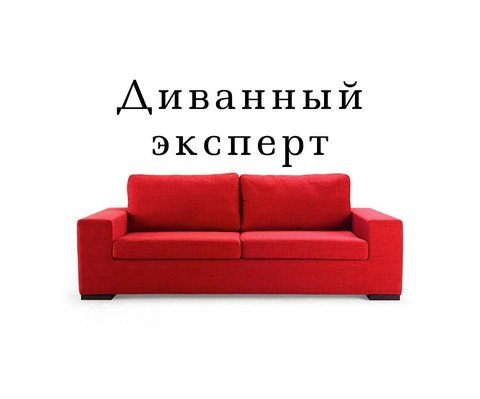 Диванный эксперт
