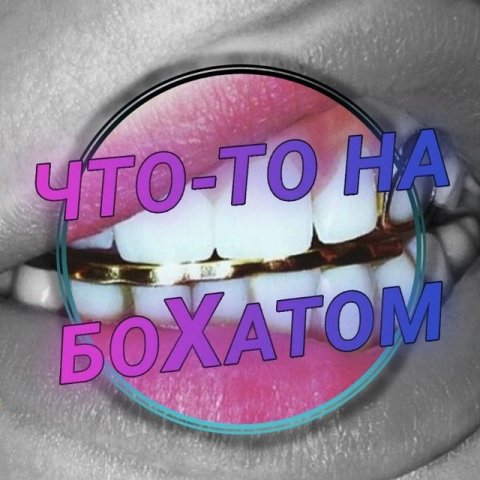 что-то на БоХатом