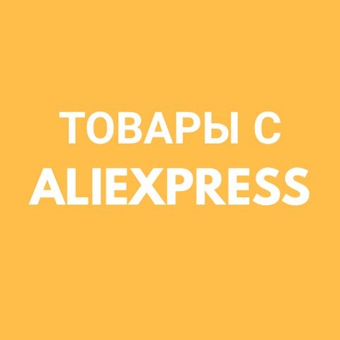 Товары с AliExpress