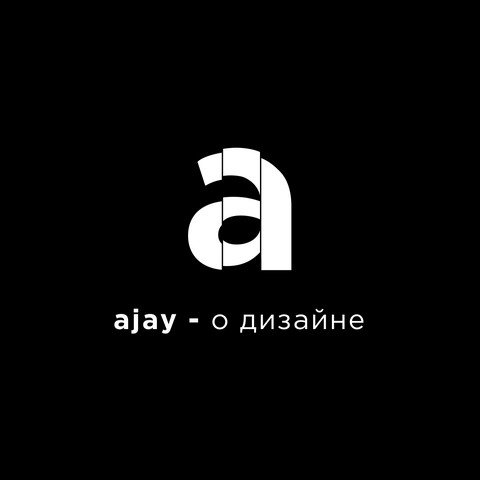 ajay - о дизайне