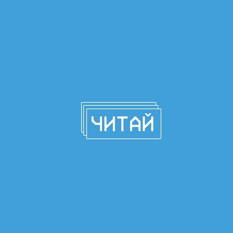 Читай