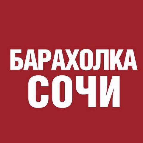 Барахолка Сочи