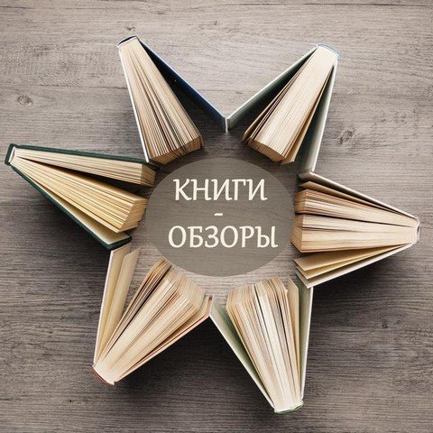 Книги - обзоры