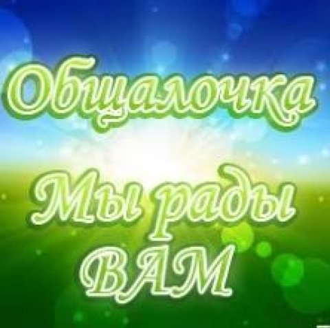 Общалочка