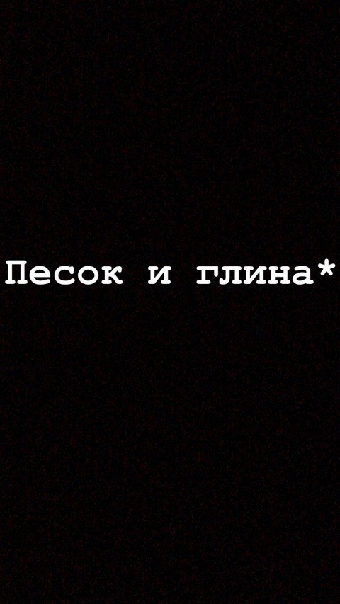 Песок и глина*|Психология