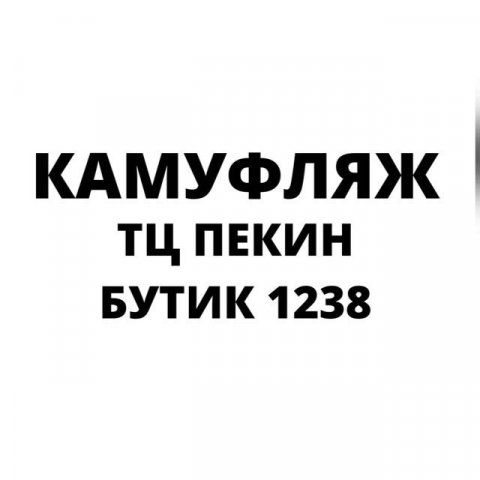 Милитари Камуфляж Одежда оптом