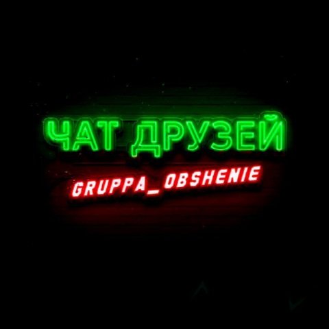 Ночной чат