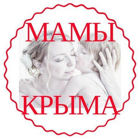 Мамы Крыма чат