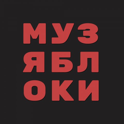 музяблоки