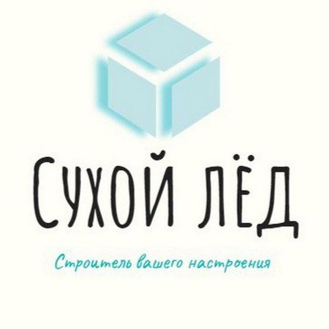Сухой лёд