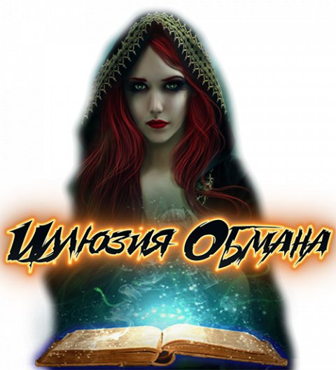 ИЛЛЮЗИЯ ОБМАНА