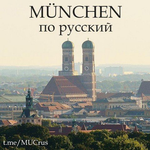 Мюнхен по русский