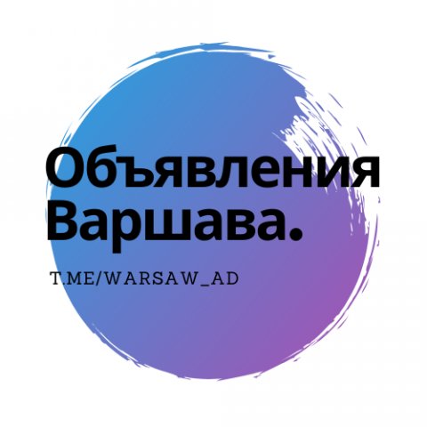 Объявления Варшава.