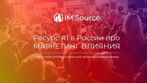 IMSource - Все про Influencer Marketing