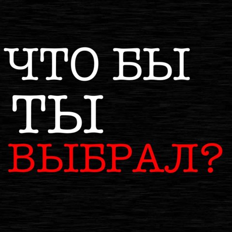 Что бы ты выбрал?