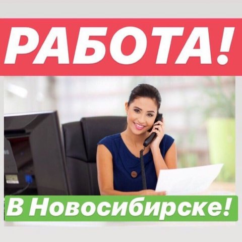 РАБОТА В НОВОСИБИРСКЕ