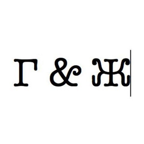 Гиф & Жив