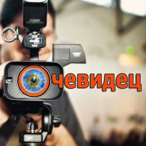 Очевидец