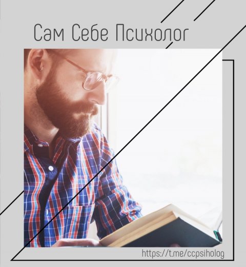 ССП(Сам Себе Психолог)📚