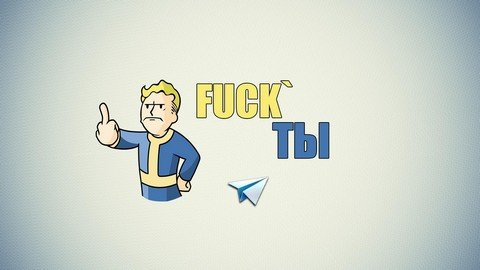 Fuck`ТЫ
