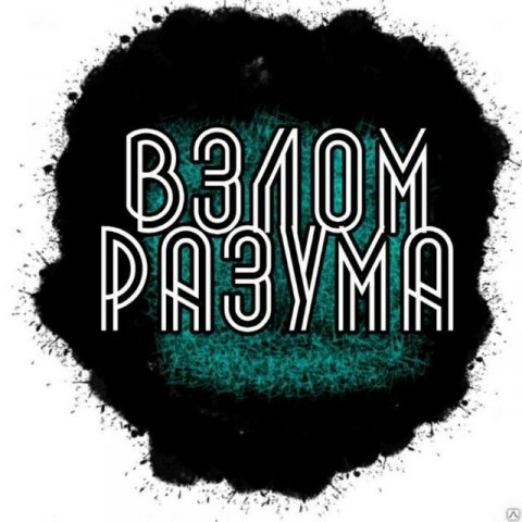 Взлом разума