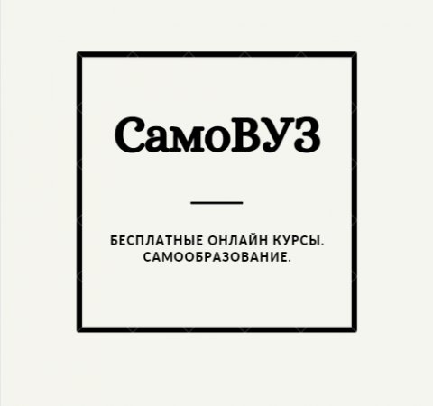 СамоВУЗ | Бесплатные онлайн курсы |