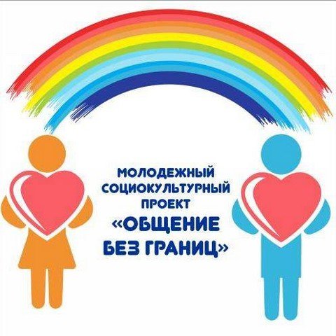 Общение без границ