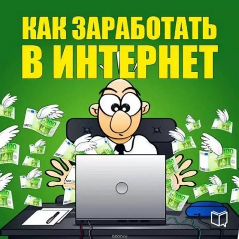 Заработок в интернете