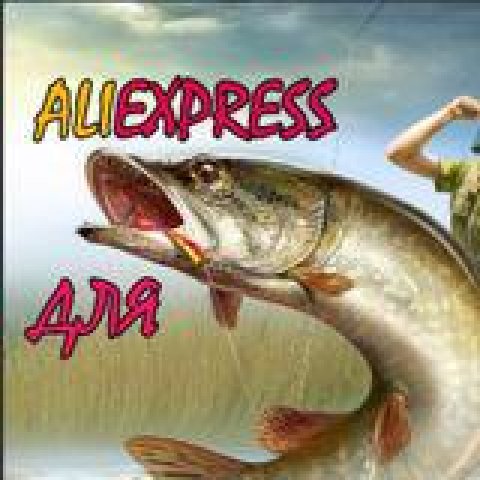 AliExpress для рыбалки.