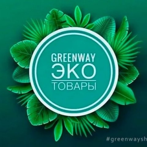 🌿ЭкоМаркет полезных вещей от Greenway🌿 Мария