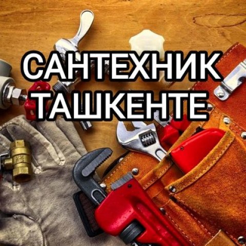 Сантехник Ташкенте