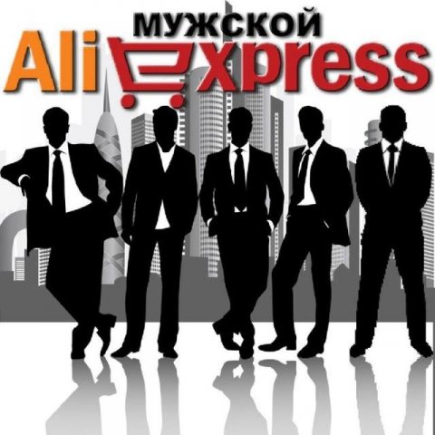 Мужской Aliexpress