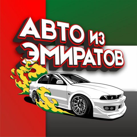 АВТО из ЭМИРАТОВ 🚀 | ОАЭ -Москва 🏎