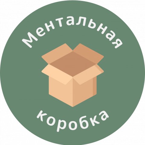 Ментальная коробка