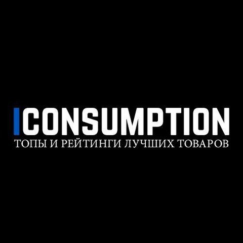 iConsumption: топы и рейтинги лучших товаров