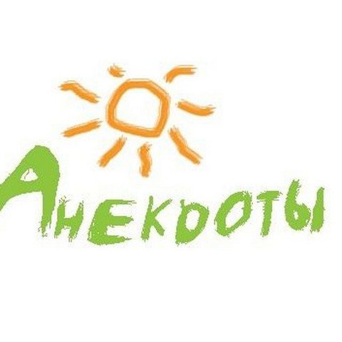 Анекдоты
