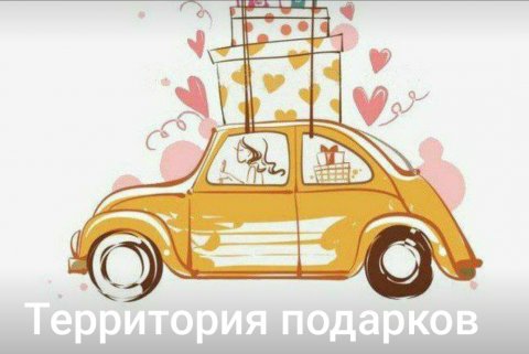 Территория Подарков