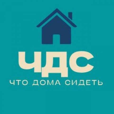 Что Дома Сидеть