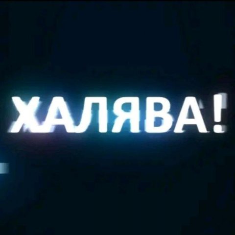 ХАЛЯВА!