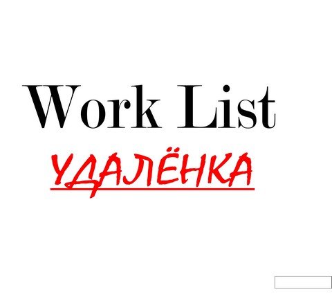 Work List I Удаленка