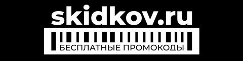 Промокоды на скидки бесплатно - Skidkov.ru