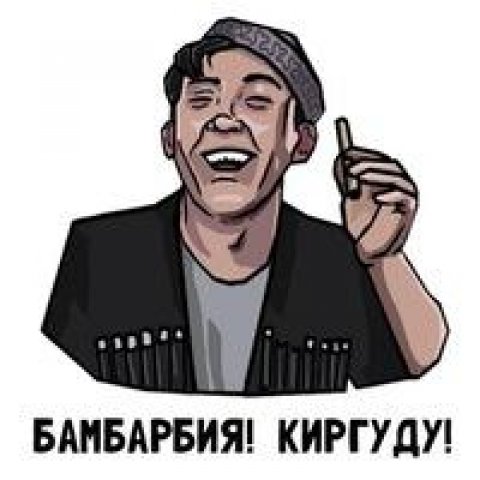 БаМБаРБия КиРГуДу