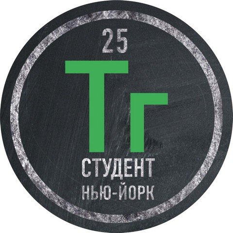 Рассказ студента в Нью-Йорке (@GrigoryTagiltsev)