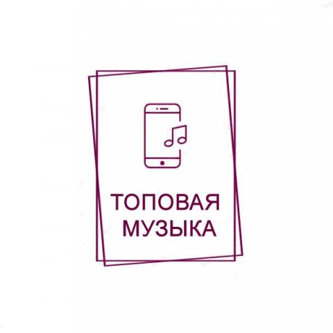 Топовая музыка