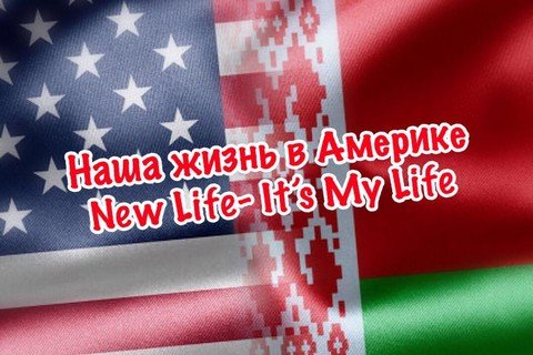 Наша жизнь в Америке New Life - It’s My Life