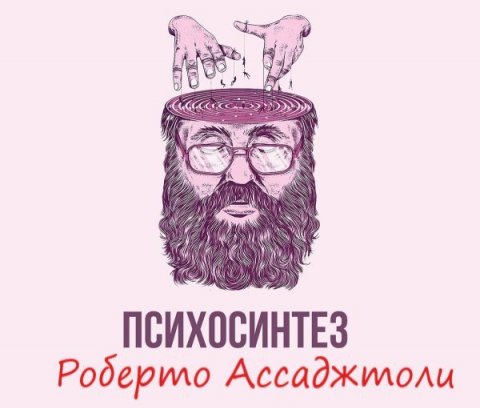 Психосинтез - метод познания Души