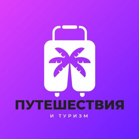 🌍 Путешествия и туризм✈️