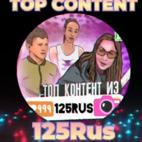 Top_content_125rus
